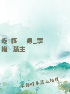 吃個核彈補補身